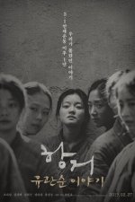 Сопротивление: История Ю Гван-сун
