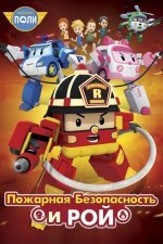 Робокар Поли: Рой и пожарная безопасность