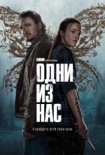 Одни из нас