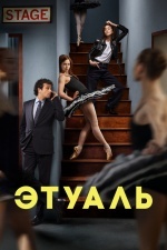 Этуаль