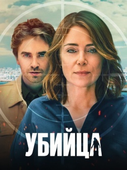 Убийца