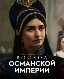 Восход Османской империи