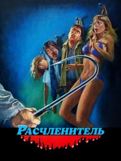 Расчленитель