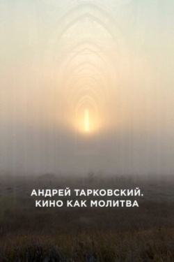 Андрей Тарковский. Кино как молитва
