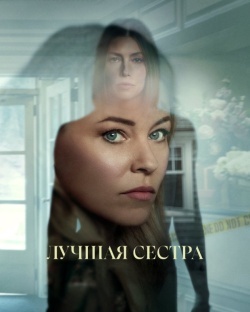 Лучшая сестра