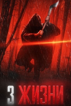 3 жизни