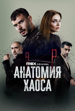Анатомия хаоса