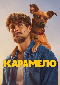 Карамело
