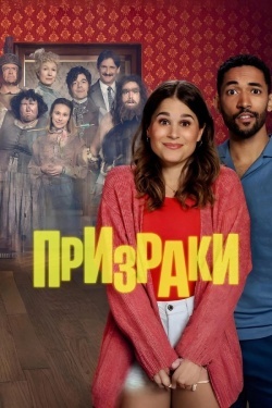 Призраки