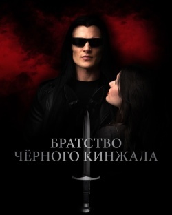 Братство чёрного кинжала