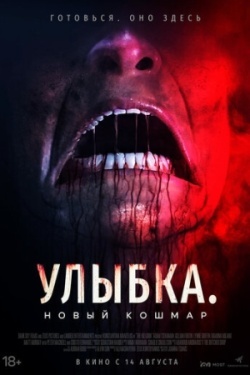 Улыбка. Новый кошмар