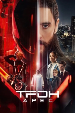 Трон: Арес