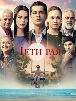Дети рая