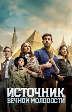 Источник вечной молодости