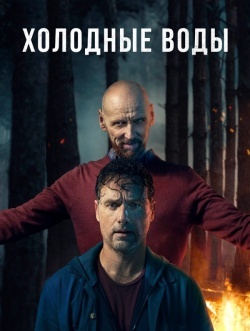 Холодные воды