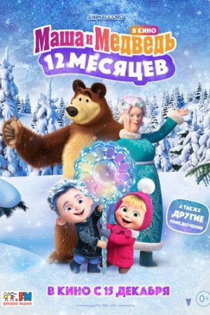 Маша и Медведь в кино: 12 месяцев