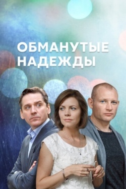 Обманутые надежды