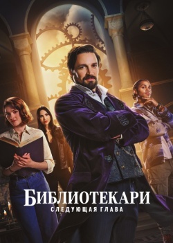 Библиотекари: Следующая глава