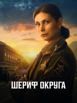 Шериф округа