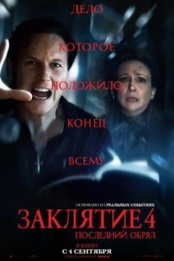 Заклятие 4: Последний обряд