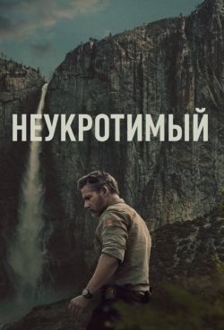Неукротимый