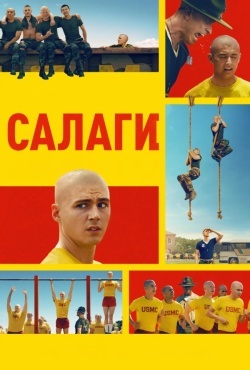 Сапоги / Салаги