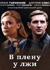В плену у лжи