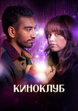 Киноклуб