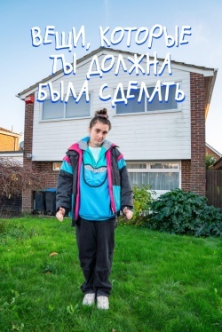 Вещи, которые ты должна была сделать