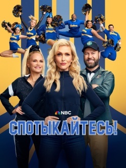 Спотыкайтесь!
