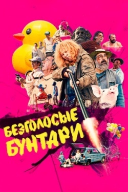 Безголосые бунтари