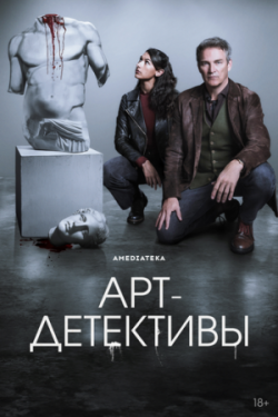 Арт-детективы