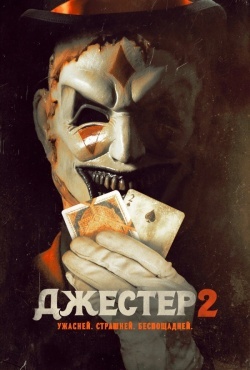 Джестер 2