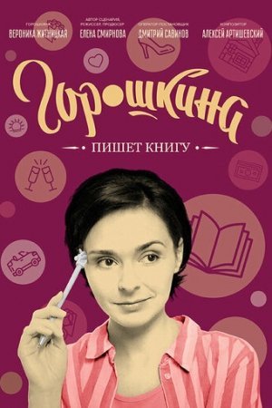 Горошкина пишет книгу