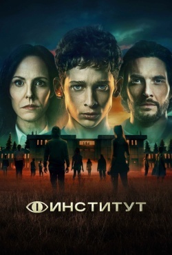 Институт