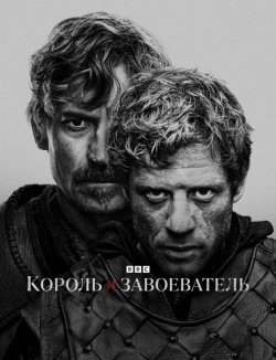 Король и завоеватель