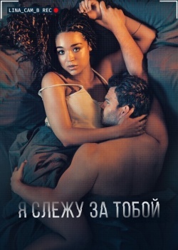 Я слежу за тобой