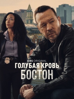 Голубая кровь: Бостон