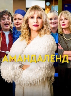 Амандаленд