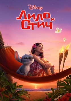 Лило и Стич