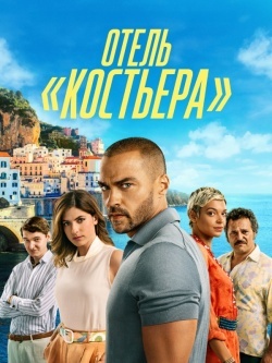 Отель «Костьера»
