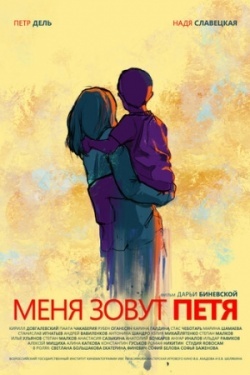 Меня зовут Петя