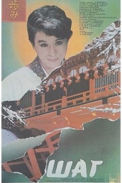 Шаг