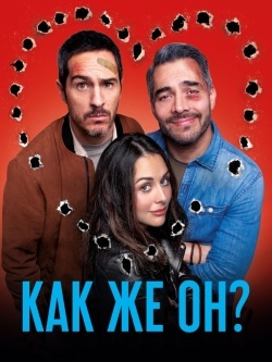 Как же он?