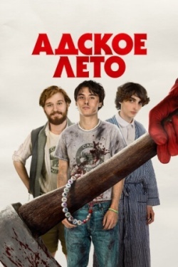 Адское лето