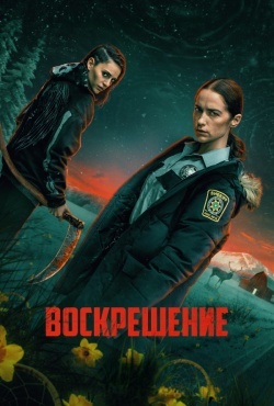 Воскрешение