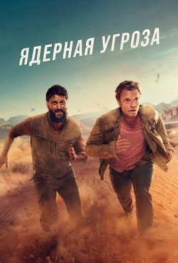 Ядерная угроза