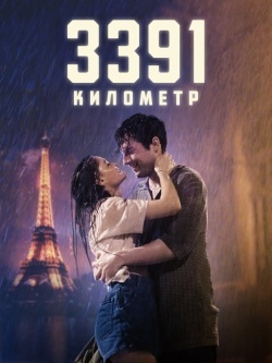 3391 километр
