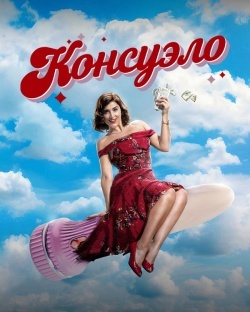Консуэло