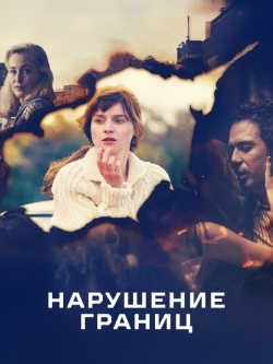 Нарушение границ